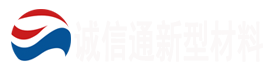 誠信通新型材料有限公司